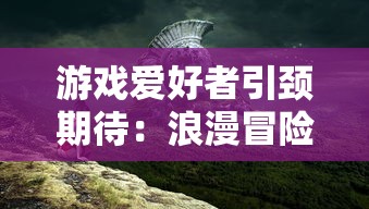 游戏爱好者引颈期待：浪漫冒险游戏《云海之下》公测时间确定，是否有望改变行业格局？