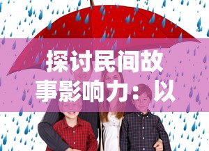 探讨民间故事影响力：以'葫芦兄弟七子降妖免费版'为例，阐述儿童动漫传播传统文化的功能