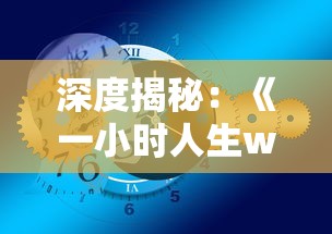 (300元宝是什么意思)投资300万元宝，学习并掌握绝世神功，走上人生巅峰的秘密之路