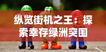 纵览街机之王:探索幸存绿洲突围虫虫助手的精彩玩法和稀世珍藏 纵览街机之王:探索幸存绿洲突围虫虫助手的精彩玩法和稀世珍藏
