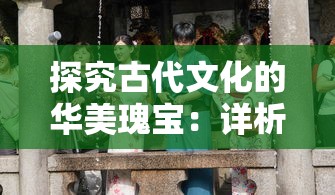 探究古代文化的华美瑰宝：详析罗衣在中国古代服饰中的雅称及其历史文化影响