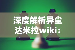 深度解析异尘达米拉wiki：一窥全面的角色设定、故事剧情和游戏策略