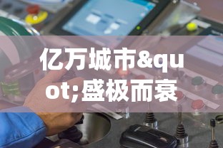 亿万城市"盛极而衰，游戏关闭引发反思：网络游戏生态需要如何优化调整？