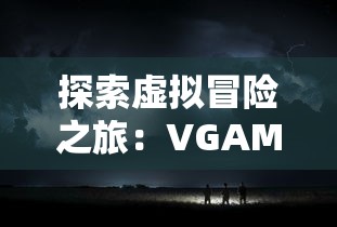 探索虚拟冒险之旅：VGAME消零世界官方网站发布全新游戏内容与功能更新公告