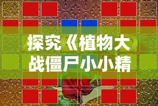 探究《植物大战僵尸小小精灵》如何借用战略游戏元素教导孩子们解决现实生活问题