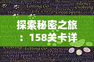 探索秘密之旅：158关卡详细通关攻略，助你轻松搞定秘境消除故事挑战