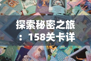 探索秘密之旅：158关卡详细通关攻略，助你轻松搞定秘境消除故事挑战