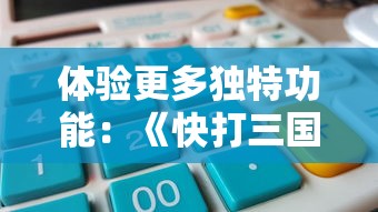 细腻描绘权谋沙场：以'我是大将军之伪装者'为主题，深度解析古代军事谋略与智慧