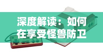 (游戏 失落的世界)失落的稳定：异世界游记MOD版中的神秘领域与创新冒险机制解析