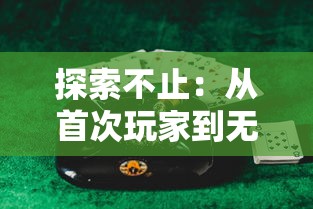 在时光的尽头寻找岁月的绝响——重溯古今，遗世独赞的《吞食天地》归来，再现振颤心灵的绝版经典