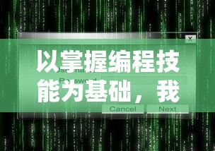 以掌握编程技能为基础，我想成为创造者安卓版：一个青少年如何入门安卓游戏开发