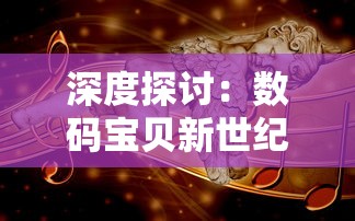 探寻神秘原因：揭秘《勇者大冒险3》为何历经期待而未能面世的内部风波