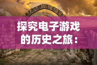 体验真实历史变迁，飞升掌控战局，揭秘'可以飞升的三国手游'的独特晋级系统和爽快战斗玩法