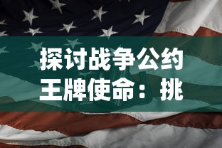 探讨战争公约王牌使命：挑战传统战场战略与动态决策分析的重要性