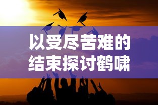 (疾风大冒险视频)疾风大冒险：追逐未知的刺激与挑战，勇往直前冒险之旅