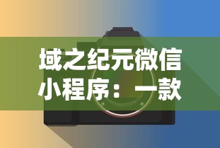 域之纪元微信小程序：一款用科技推动文化传承的创新工具