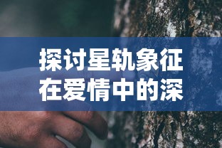 寻找希望之光：揭秘消不灭最强阵容的秘密战力，展现无坚不摧的决胜力量