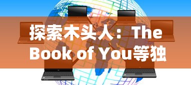 探索木头人：The Book of You等独特解谜游戏---让你体验不同于小小空城计的冒险之旅