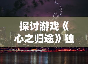 新颖烹饪艺术探索：深度剖析'料理次元次元小屋02'普通版魅力与隐藏烹调秘密