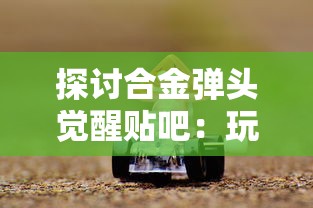 探讨合金弹头觉醒贴吧：玩家交流互动平台中的战略思维与游戏体验优化实践