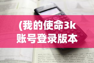 (我的使命3k账号登录版本下载)详解我的使命3k账号登录失败问题：原因分析及解决方案分享