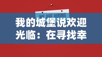 我的城堡说欢迎光临：在寻找幸福生活的旅程中，如何用心体验和珍视每一份来客的惊喜