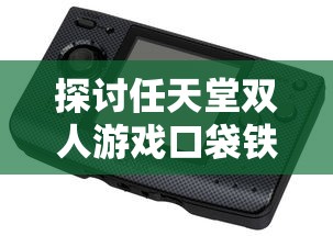 (虐杀原形玩法展示)详细解析：虐杀原形游戏完整教程视频，新手玩家必看攻略