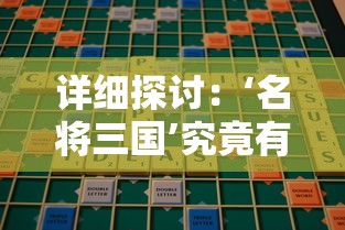 详细探讨：‘名将三国’究竟有多少个版本？版本间的差异与特点是什么？