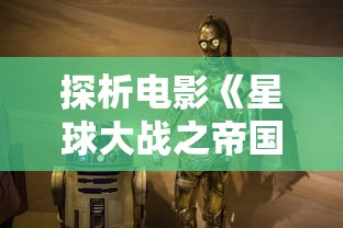 探析电影《星球大战之帝国崛起》：帝国威胁下的反抗与挣扎—主角成长记