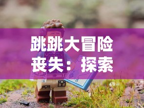 跳跳大冒险丧失：探索数码游戏产业遭遇技术难题与市场需求错位之现象分析