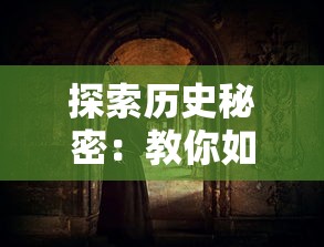 探索历史秘密：教你如何在妖怪屋游戏中完美还原并体验旧版本的乐趣