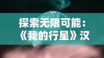 探索无限可能：《我的行星》汉化全解锁版全新体验，解读疑难杂症全攻略