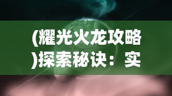 详细指导：出战追击游戏中，如何有效设置声音以提升游戏体验与实战能力