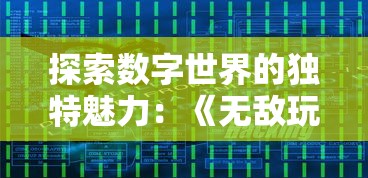 宅舞耀眼出击：闪耀优俊少女哔哩哔哩版穿越屏幕，展现青春活力不失专业素养的精彩舞蹈表演