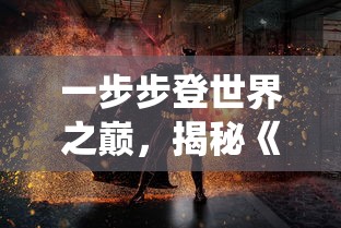 一步步登世界之巅，揭秘《凡人修仙传》在星辰影院动漫版的修炼之路