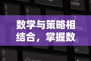 数学与策略相结合，掌握数字成为重要关键——解析塔上有数字的小兵抢城堡的创新玩法