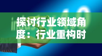 探讨行业领域角度：行业重构时期角色排行对企业发展与战略调整的指导意义