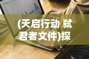 (天启行动 弑君者文件)探讨当前状况：网络游戏《天启行动》是否已经宣布停止服务？