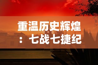 重温历史辉煌：七战七捷纪念馆，揭示中国革命英勇鏖战无敌壮丽风采