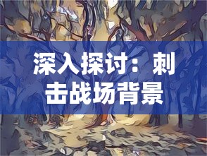 深入探讨：刺击战场背景音乐现象，诠释战争主题曲的魅力与影响