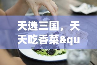 探访元气精灵食堂：一步步教你如何轻松进入这个充满魔法的美食世界