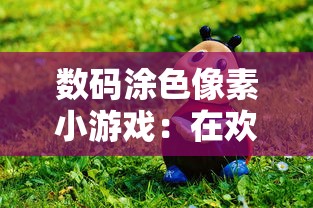 数码涂色像素小游戏：在欢乐的游戏体验中启发儿童学习数字与颜色的创新探索