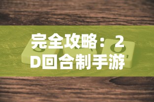 探索美好人间：以落樱小屋和栖木同类游戏为视角对现代休闲游戏设计理念的思考