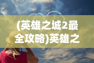 深夜揭秘：利用魔灵契约最强阵容策略，打破传统对战模式，夺取战斗优势