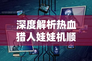 探讨剧情深度与人物塑造：《明日守护者》普通话国语版一场视听盛宴的精彩解析