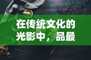 (魔灵纪元传官网)探索魔灵纪元官方网站：揭示奇幻世界的无限可能与精彩活动