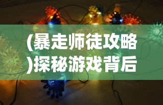 探寻家园掌控之趣：以实时数据揭秘2022年家园手游排行榜的现状与未来发展趋势