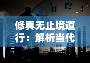 修真无止境道行：解析当代都市生活中不断追求个人精神成长与自我提升的重要性