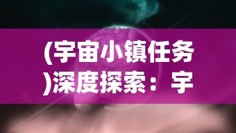 (宇宙小镇任务)深度探索：宇宙小镇450个职业配方的细节解析与实战应用