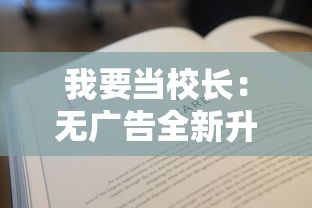 详解神将三国白波阵容配技能策略：角色选择与技能配置的最佳组合方式